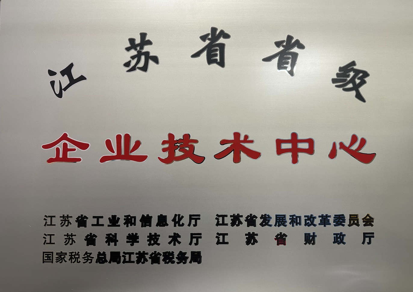 省級企業(yè)技術(shù)中心